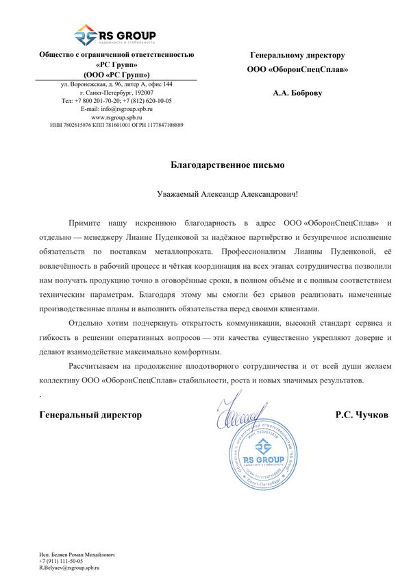 Благодарственное письмо RS Group